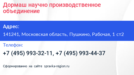 Дормаш научно производственное объединение - визитка