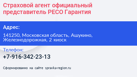 Страховой агент официальный представитель РЕСО Гарантия - визитка