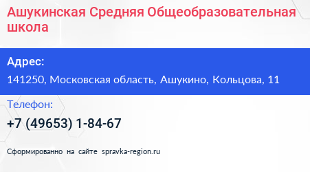 Ашукинская Средняя Общеобразовательная школа - визитка