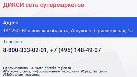 ДИКСИ сеть супермаркетов - визитка