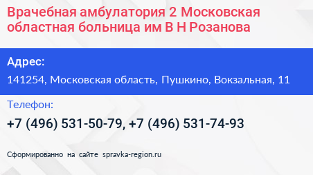 Врачебная амбулатория 2 Московская областная больница им В Н Розанова - визитка