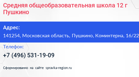 Средняя общеобразовательная школа 12 г Пушкино - визитка