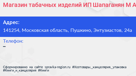 Магазин табачных изделий ИП Шапаганян М А  - визитка