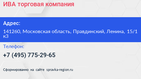 ИВА торговая компания - визитка