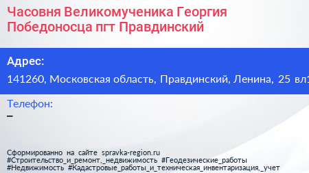 Часовня Великомученика Георгия Победоносца пгт Правдинский - визитка