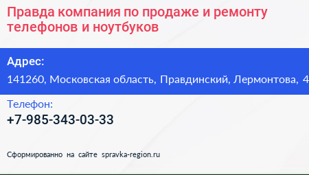 Правда компания по продаже и ремонту телефонов и ноутбуков - визитка
