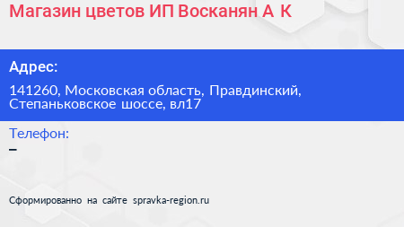 Магазин цветов ИП Восканян А К  - визитка