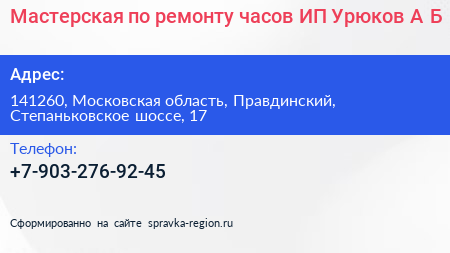 Мастерская по ремонту часов ИП Урюков А Б  - визитка