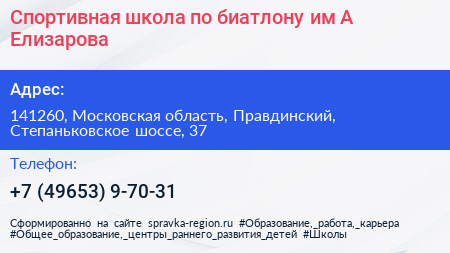 Спортивная школа по биатлону им А Елизарова - визитка