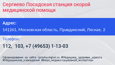 Сергиево Посадская станция скорой медицинской помощи - визитка