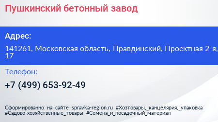 Пушкинский бетонный завод - визитка