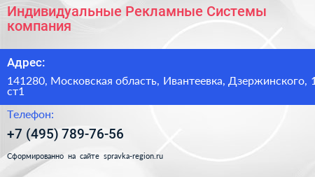 Индивидуальные Рекламные Системы компания - визитка