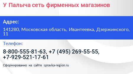 У Палыча сеть фирменных магазинов - визитка