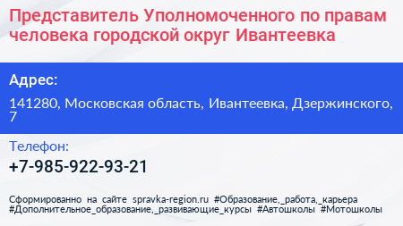 Представитель Уполномоченного по правам человека городской округ Ивантеевка - визитка