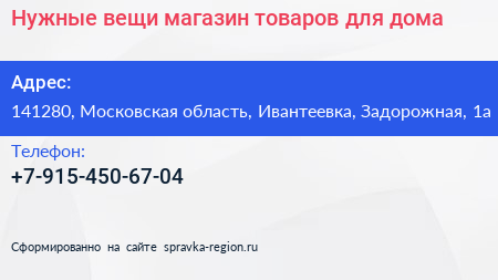 Нужные вещи магазин товаров для дома - визитка