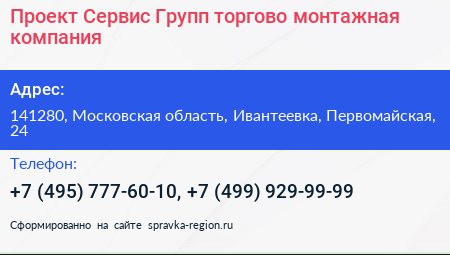 Проект Сервис Групп торгово монтажная компания - визитка