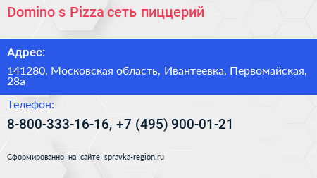 Domino s Pizza сеть пиццерий - визитка
