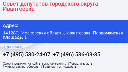 Совет депутатов городского округа Ивантеевка - визитка