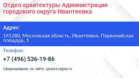 Отдел архитектуры Администрация городского округа Ивантеевка - визитка