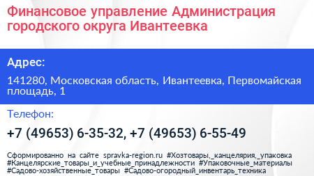 Финансовое управление Администрация городского округа Ивантеевка - визитка