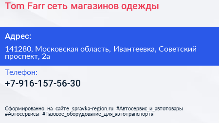 Tom Farr сеть магазинов одежды - визитка