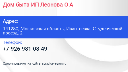 Дом быта ИП Леонова О А  - визитка