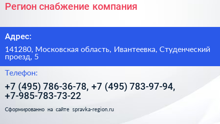 Регион снабжение компания - визитка