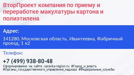 ВторПроект компания по приему и переработке макулатуры картона и полиэтилена - визитка