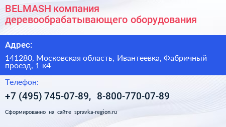 BELMASH компания деревообрабатывающего оборудования - визитка