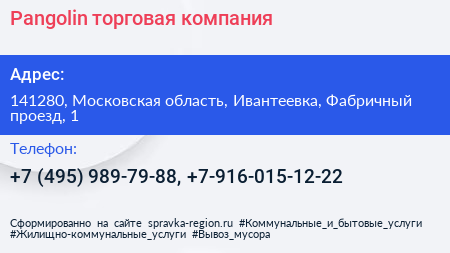Pangolin торговая компания - визитка