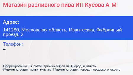Магазин разливного пива ИП Кусова А М  - визитка
