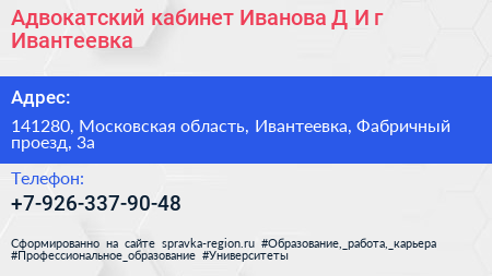 Адвокатский кабинет Иванова Д И г Ивантеевка - визитка