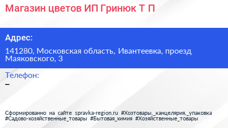 Магазин цветов ИП Гринюк Т П  - визитка