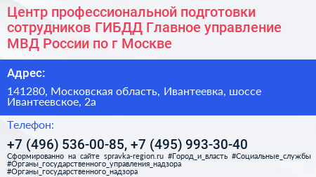 Центр профессиональной подготовки сотрудников ГИБДД Главное управление МВД России по г Москве - визитка