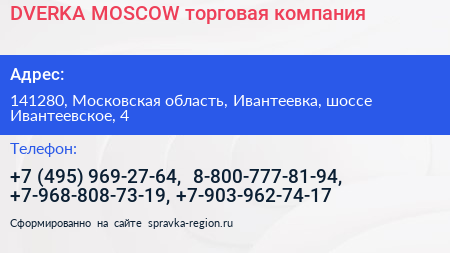 DVERKA MOSCOW торговая компания - визитка