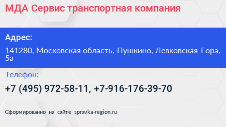 МДА Сервис транспортная компания - визитка