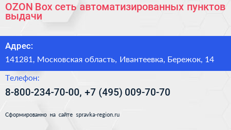 OZON Box сеть автоматизированных пунктов выдачи - визитка