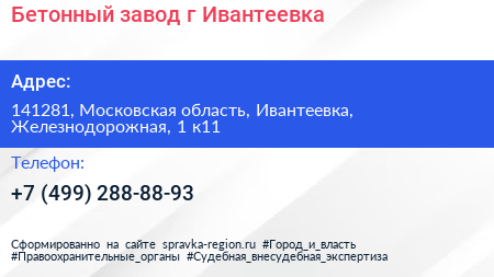 Бетонный завод г Ивантеевка - визитка