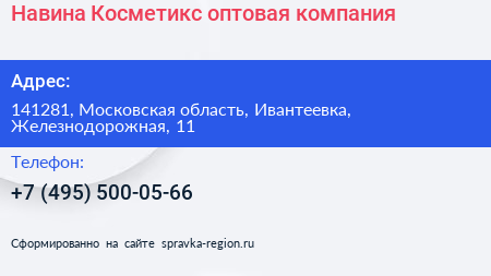 Навина Косметикс оптовая компания - визитка