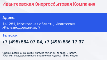 Ивантеевская Энергосбытовая Компания - визитка