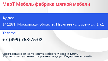 МарТ Мебель фабрика мягкой мебели - визитка