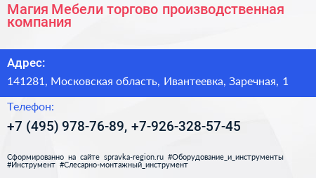 Магия Мебели торгово производственная компания - визитка
