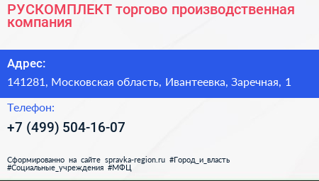 РУСКОМПЛЕКТ торгово производственная компания - визитка