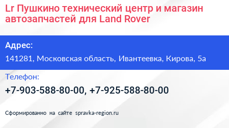 Lr Пушкино технический центр и магазин автозапчастей для Land Rover - визитка