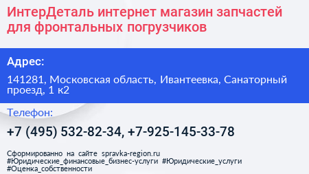 ИнтерДеталь интернет магазин запчастей для фронтальных погрузчиков - визитка