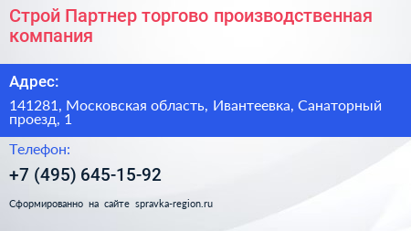 Строй Партнер торгово производственная компания - визитка