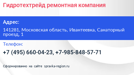 Гидротехтрейд ремонтная компания - визитка