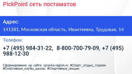 PickPoint сеть постаматов - визитка