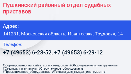 Пушкинский районный отдел судебных приставов - визитка