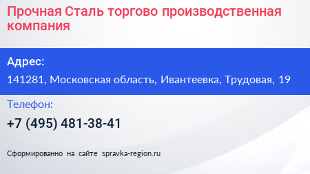 Прочная Сталь торгово производственная компания - визитка